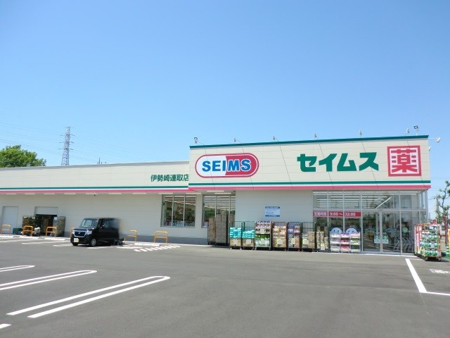 【ドラッグストア】ドラッグセイムス　伊勢崎連取店まで350ｍ