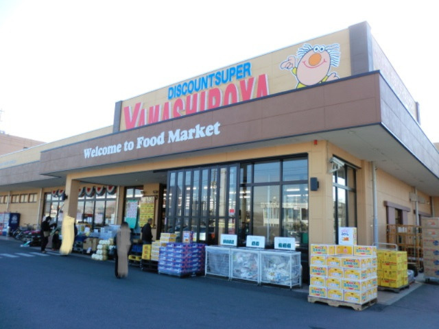 【スーパー】やましろや　連取店まで599ｍ