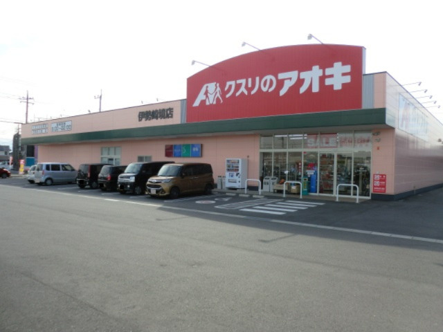 【ドラッグストア】クスリのアオキ　伊勢崎境店まで918ｍ