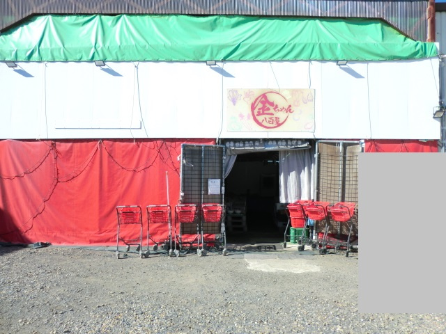 【スーパー】金ちゃん八百屋まで1917ｍ