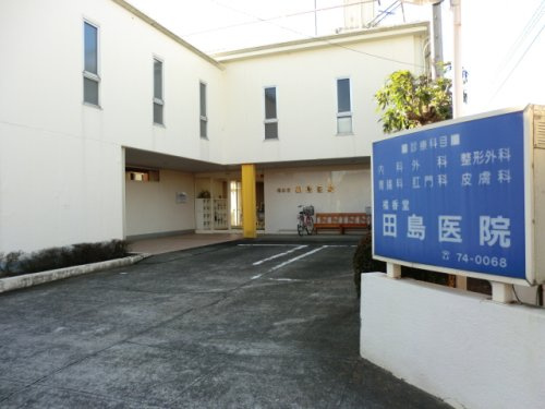 【内科】田島医院まで932ｍ