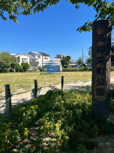 【公園】高柳栄町公園まで1213ｍ