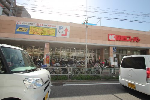 【スーパー】関西スーパー今福店まで279ｍ