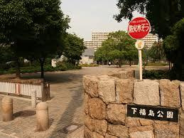 【公園】下福島公園まで915ｍ
