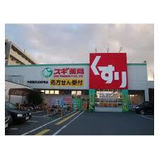 【ドラッグストア】スギ薬局　城東古市店まで323ｍ