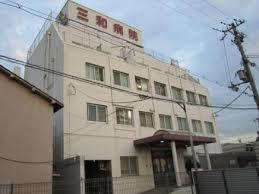 【総合病院】医療法人恵彰会三和病院まで1410ｍ
