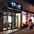 【出前・宅配】ナポリの窯野田店まで649ｍ