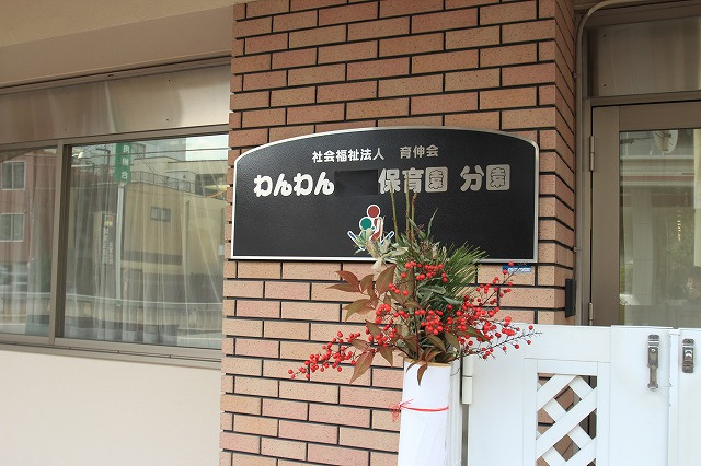 【保育園】わんわん保育園まで383ｍ