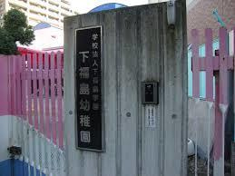 【幼稚園】下福島幼稚園まで691ｍ