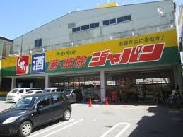 【ディスカウントショップ】ジャパン港波除店まで1146ｍ