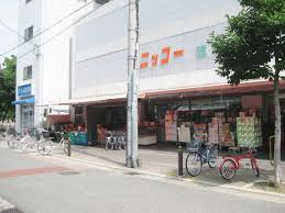 【スーパー】ニッコー　波除店まで850ｍ