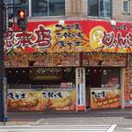 【居酒屋】じゃんぼ総本店　緑店まで488ｍ