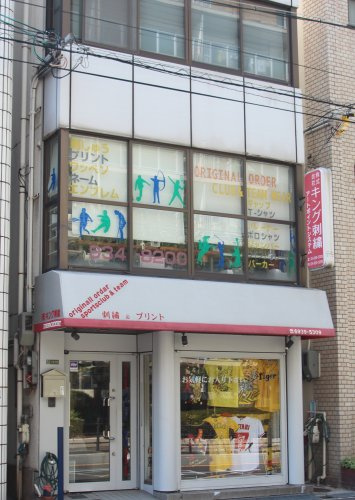 【その他】株式会社キング刺繍本店まで36ｍ