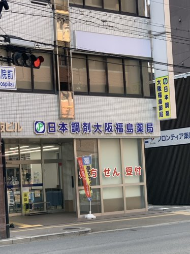 【ドラッグストア】日本調剤大阪福島薬局まで1027ｍ