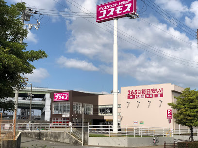【ドラッグストア】ディスカウントドラッグコスモス八幡屋店まで329ｍ