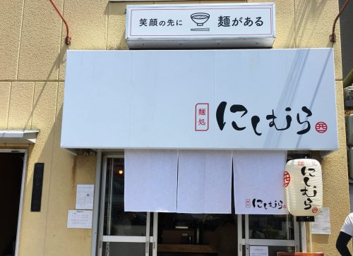 【ラーメン】麺処にしむらまで219ｍ