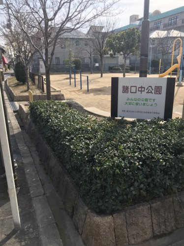 【公園】諸口中公園まで866ｍ