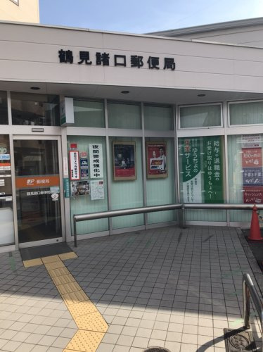 【郵便局】鶴見諸口郵便局まで1018ｍ