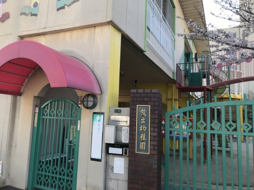 【幼稚園】放出幼稚園まで539ｍ