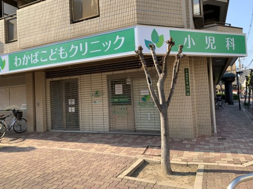 【小児科】わかばこどもクリニックまで358ｍ
