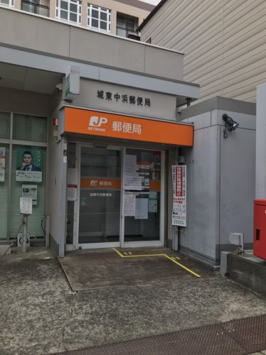 【郵便局】城東中浜郵便局まで62ｍ