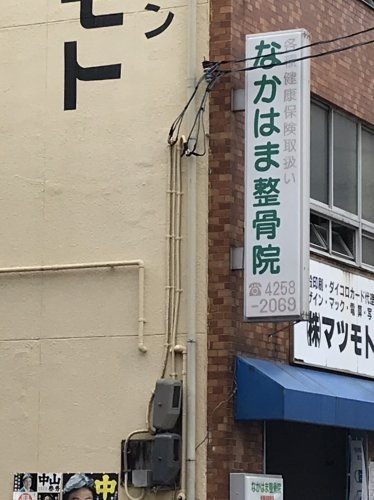 【整骨院】なかはま整骨院まで112ｍ