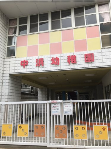 【幼稚園】中浜幼稚園まで1398ｍ