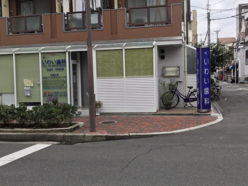 【歯科】いわい歯科まで703ｍ