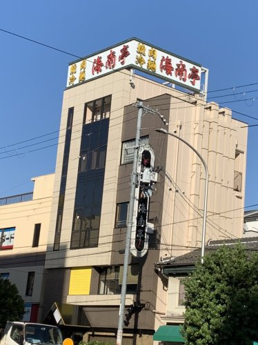 【焼肉】海南亭緑橋店まで238ｍ