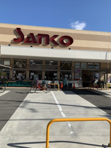 【スーパー】スーパーサンコー　今福店まで549ｍ