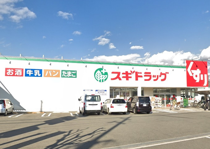 【ドラッグストア】　スギドラッグ八尾福万寺店まで550ｍ