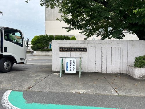 【小学校】熊谷南小学校まで850ｍ