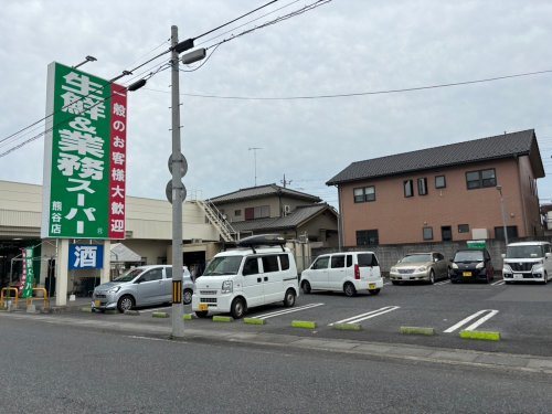 【スーパー】業務スーパー熊谷店まで465ｍ