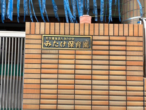 【保育園】みたけ保育園(熊谷市)まで520ｍ