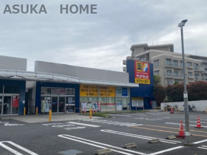 【ドラッグストア】サンドラッグ　野庭店まで806ｍ