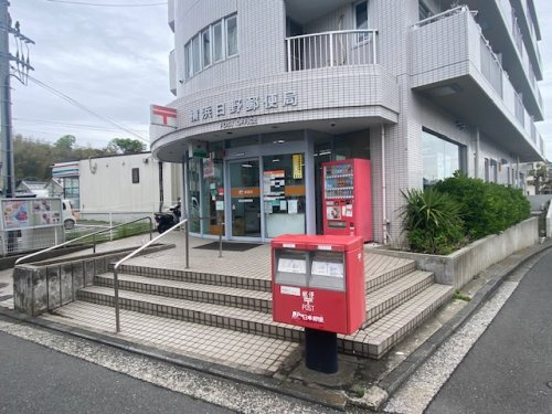 【郵便局】横浜日野郵便局まで1824ｍ