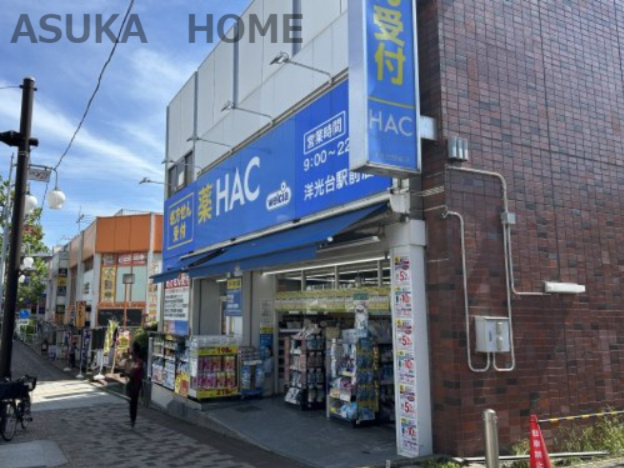 【ドラッグストア】ハックドラッグ洋光台駅前店まで1189ｍ