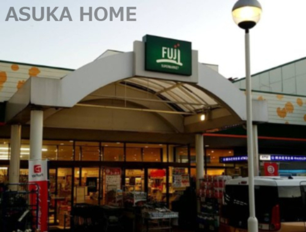 【スーパー】SUPER　MARKET　FUJI(富士シティオ)　芹ヶ谷店まで749ｍ
