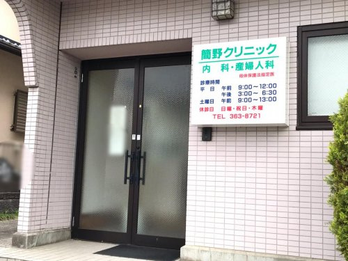【総合病院】簡野クリニックまで4990ｍ