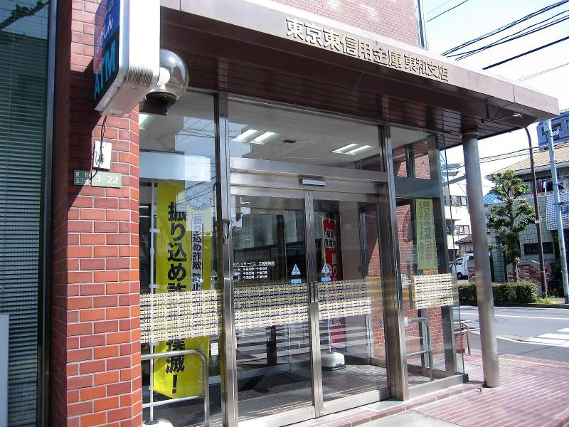 【銀行】東京東信用金庫東和支店まで309ｍ