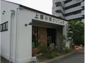 【内科】上原小児クリニックまで310ｍ