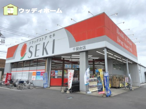 【ドラッグストア】ドラッグストア　セキ　千間台店まで590ｍ