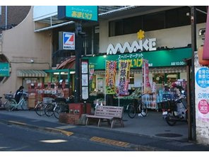 【デパート】スーパーあまいけ下連雀店まで937ｍ