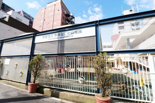 【幼稚園】中央なにわ幼稚園まで341ｍ