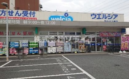 【ドラッグストア】ウエルシア薬局　狭山北入曽店まで1205ｍ