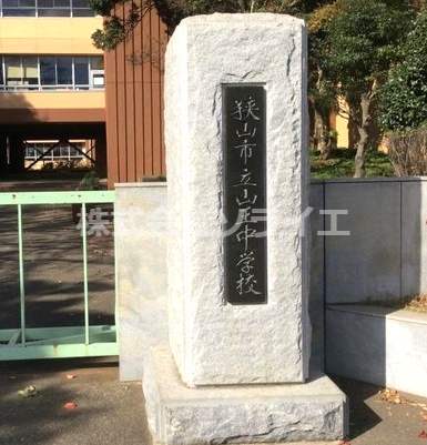 【中学校】狭山市立山王中学校まで180ｍ