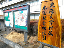 【幼稚園】東海大学付属本田記念幼稚園（伊勢原市）まで3310ｍ