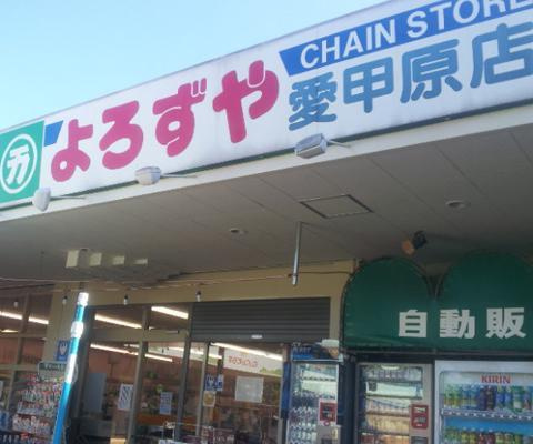【スーパー】よろずや　愛甲原店まで390ｍ