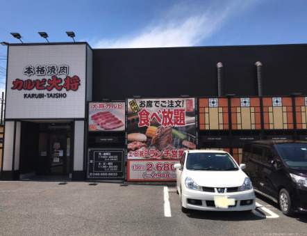 【焼肉】カルビ大将　行田店まで1404ｍ
