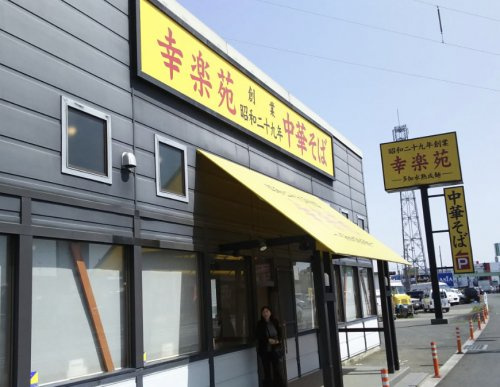 【ラーメン】幸楽苑まで545ｍ